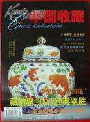 《中国收藏》2001年创刊号