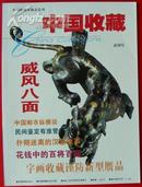 《中国收藏》2000年试刊号