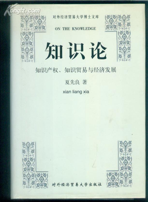对外经济贸易大学博士文库--知识论：知识产权.知识贸易与经济发展【架18-3】