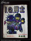 I.Q.博士.第六卷.马斯特博士野心一册.（连环画）