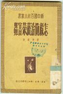 新中国百科小从书《怎样防治蔬菜害虫》品相如图