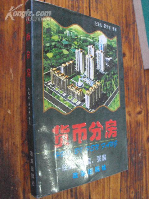 货币分房——住房、分房、买房 98年一版一印