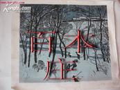 王炜版画《雪中架线》