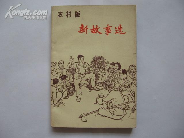 新故事选(农村版)(近全新老版书,1965年一版一印)9.5品
