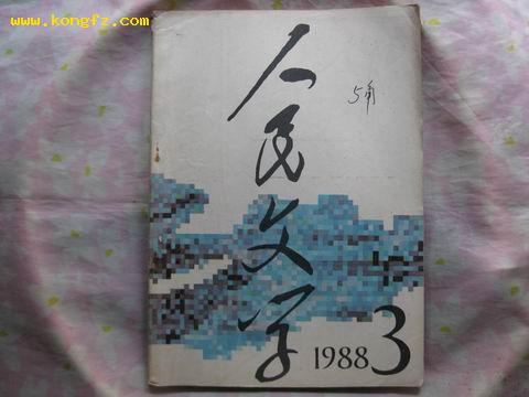 人民文学（1988年03期）