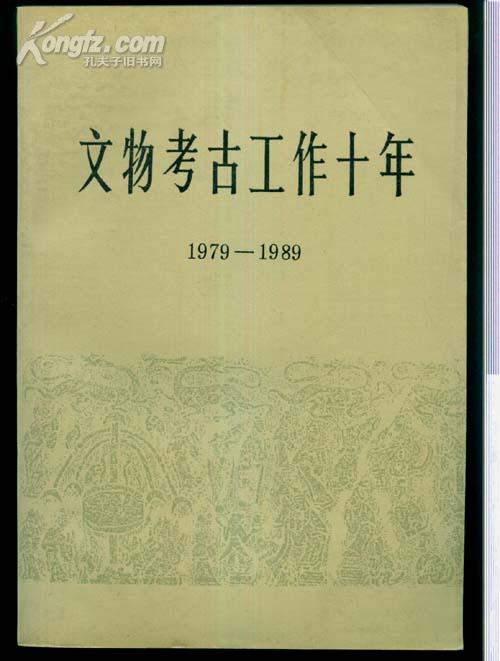 文物考古工作十年 1979--1989