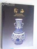 2005.11《 翰海：玉器.瓷器.工艺品拍卖  》共1.5公分厚