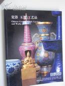 2008.11 《华辰  ：玉器.瓷器.工艺品》共1.2公分厚