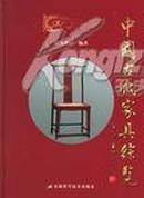 中国古代家具综览(精)（16开铜版彩页，原价228元，优惠价108元)