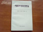 中国古代领导思想概论