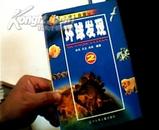 环球发现.2.-生命科学.2001年1版1印6000册图文版.网上独本