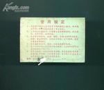 1982年上海市公共交通月票一张（贴帅哥照片）