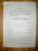 **---67年 清华大学井冈山兵团驻沪联络站关于《上海晚报》2.1事件的第一，二号声明