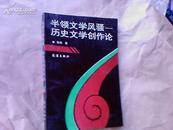 半领文学风骚---历史文学创作论