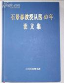 石景森教授从医40年论文集