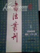 书法丛刊2009.1总第107期