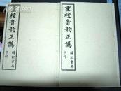 Y《重校音韵正伪》民国5年铸记书局石印本2册全