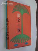 中国儿童文学艺术丛书：散文十家 89年一版一印，印量3000，精装带护封