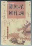 陈韩星剧作选---初版1印、印量仅1500册