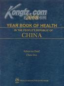 中国卫生年鉴（2008英文版）