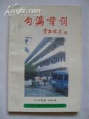 《勾漏诗词》2001年第1期（总第51期）E