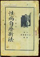 性病自疗新法(民国25年再版)书内中药验方及单方多!本店独售!