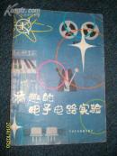 有趣的电子电路实验  1982.9一版一印