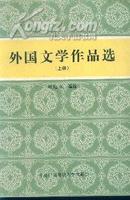 外国文学作品选--上下