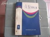 戏剧资料汇集【1982年第一期】总第五期