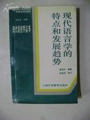 现代语言学的特点和发展趋势（馆藏，仅印2000册）