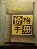 新中国邮票,封,片价格手册  1997.4