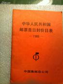 中华人民共和国邮票首日封价目表  1988