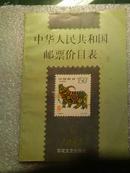中华人民共和国邮票价目表  1997