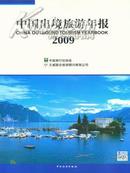 2009中国出境旅游年报送书上门货到付款