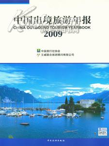 中国出境旅游年报2009送书上门货到付款