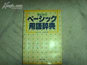 （日本原版书）べ—シツク用語辞典