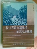 长江三峡与葛洲坝的泥沙及环境（国家自然科学基金资助项目 后附英文 89年一版一印 仅印2000册）