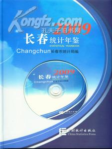 2009长春统计年鉴送书上门货到付款