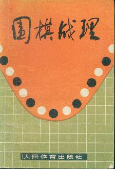 围棋战理