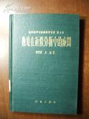 数论在近似分析中的应用（纯粹数学与应用数学专著 第1号）