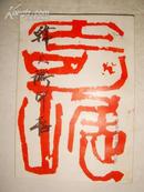 篆刻印谱类：韩天衡印存（1989年初版、仅2000册）