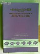 中国对美国出口纺织品分类汇编（汉英对照）大16开彩版画册