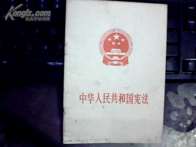 中华人民共和国宪法（附 关于修改宪法的报告）
