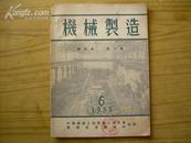 机械制造(1953年 第四卷 第六期)