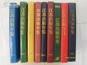 江苏出版年鉴（2000-2003；2005-2006年都有，六本是新书）