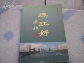 <<珠江好>>(望江南词集)99年初版2500册95品作者签名赠送本