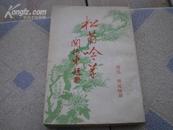 <<松菊吟草>>(诗词集)96年1版1印9品,作者签名盖印赠送本