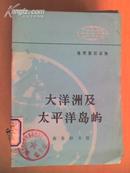 大洋洲及太平洋岛屿 地理知识读物 商务印书馆 馆藏