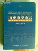 南充市交通志(32开.硬精)