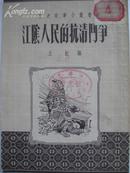 《江阴人民的抗清斗争》历史故事小丛书,1954年初版